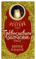 Православное благочестие. Вопросы и ответы