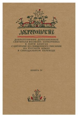 Dobrotoljubie dopolnennoe svjatitelja Feofana Zatvornika v pjati knigakh s tsitatami iz Svjaschennogo Pisanija na russkom jazyke v Sinodalnom perevode. Kniga 4