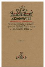 Добротолюбие дополненное святителя Феофана Затворника в пяти книгах с цитатами из Священного Писания на русском языке в Синодальном переводе. Книга 4