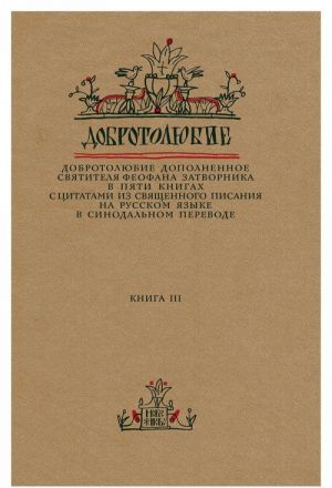 Добротолюбие дополненное святителя Феофана Затворника в пяти книгах с цитатами из Священного Писания на русском языке в Синодальном переводе. Книга 3