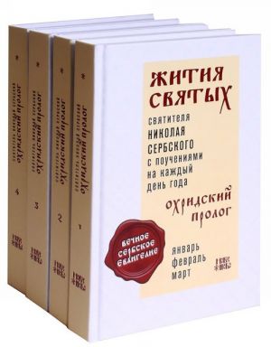 Охридский пролог. Жития святых и поучения на каждый день года. В 4 томах (комплект из 4 книг)