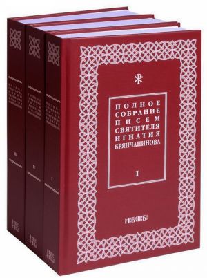 Полное собрание писем святителя Игнатия Брянчанинова (комплект из 3 книг)