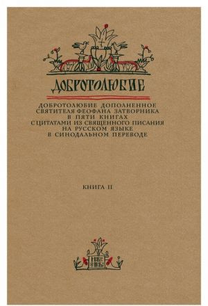 Добротолюбие дополненное святителя Феофана Затворника в пяти книгах с цитатами из Священного Писания на русском языке в Синодальном переводе. Книга 2