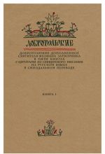 Добротолюбие дополненное святителя Феофана Затворника в пяти книгах с цитатами из Священного Писания на русском языке в Синодальном переводе. Книга 1