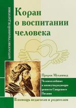 Koran o vospitanii cheloveka. Chelovekoljubivye i zhizneutverzhdajuschie tsennosti Svjaschennogo Pisanija