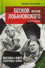 Бесков против Лобановского. Москва - Киев: бескровные войны