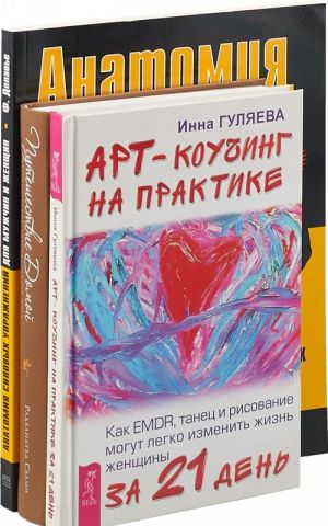 Арт-коучинг. Анатомия упражнений. Путешествие домой (комплект из 3 книг)