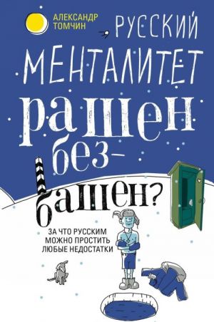 Russkij mentalitet. Rashen - bezbashen? Za chto russkim mozhno prostit ljubye nedostatki