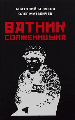 Ватник Солженицына