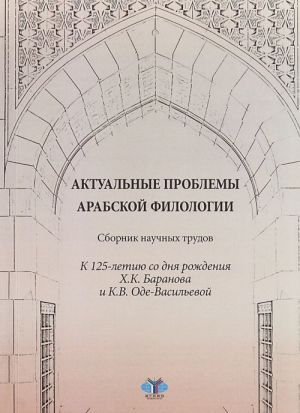 Aktualnye problemy arabskoj filologii. Sbornik nauchnykh trudov