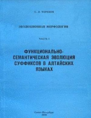 Evoljutsionnaja morfologija. Chast 1. Funktsionalno-semanticheskaja evoljutsija suffiksov v altajskikh jazykakh