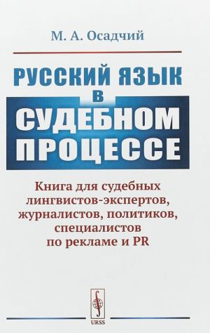 Russkij jazyk v sudebnom protsesse. Kniga dlja sudebnykh lingvistov-ekspertov, zhurnalistov