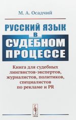 Russkij jazyk v sudebnom protsesse. Kniga dlja sudebnykh lingvistov-ekspertov, zhurnalistov