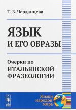 Jazyk i ego obrazy. Ocherki po italjanskoj frazeologii