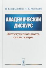 Академический дискурс. Институциональность, стиль, жанры