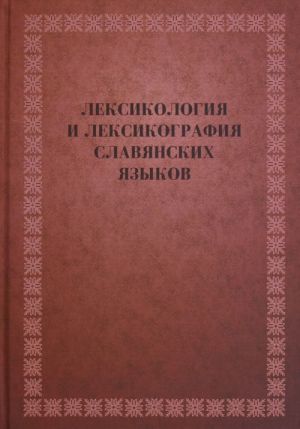 Leksikologija i leksikografija slavjanskikh jazykov