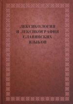 Leksikologija i leksikografija slavjanskikh jazykov