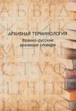 Архивная терминология. Франко-русские архивные словари