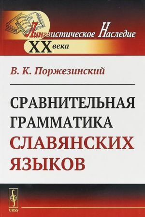 Сравнительная грамматика славянских языков