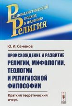 Proiskhozhdenie i razvitie religii, mifologii, teologii i religioznoj filosofii