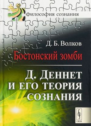 Бостонский зомби. Д. Деннет и его теория сознания