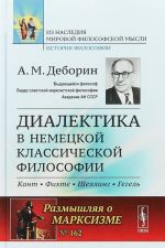 Диалектика в немецкой классической философии. N162