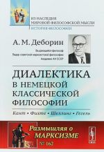 Dialektika v nemetskoj klassicheskoj filosofii. Kant, Fikhte, Shelling, Gegel