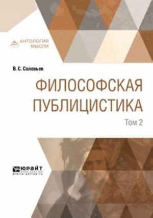 В. С. Соловьев. Философская публицистика. В 2 томах. Том 2