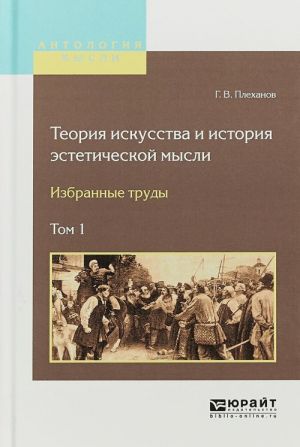 Теория искусства и история эстетической мысли. Избранные труды в 2 т. Том 1