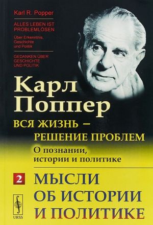 Vsja zhizn - reshenie problem. O poznanii, istorii i politike. Mysli ob istorii i politike. Chast 2