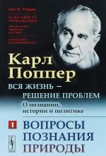 Vsja zhizn - reshenie problem. O poznanii, istorii i politike. Voprosy poznanija prirody. Chast 1