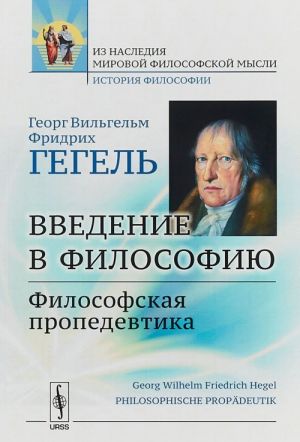 Vvedenie v filosofiju. Filosofskaja propedevtika