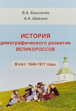 История демографического развития великороссов. Взлет: 1646-1917 годы