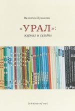 Урал: журнал и судьбы