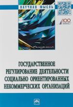 Государственное регулирование деятельности социально ориентированных некоммерческих организаций