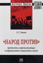 "Народ против". Протесты и протестующие в виртуальных социальных сетях