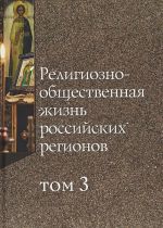 Religiozno-obschestvennaja zhizn rossijskikh regionov. Tom 3. Kollektivnaja monografija