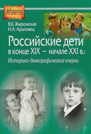 Rossijskie deti v kontse XIX - nachale XXI v.: istoriko-demograficheskie ocherki