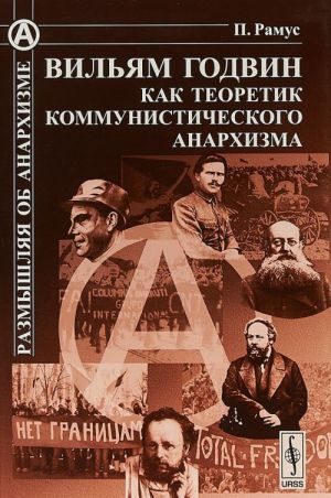 Вильям Годвин как теоретик коммунистического анархизма