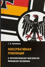 Konservativnaja revoljutsija v intellektualnom prostranstve Vejmarskoj respubliki