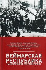 Веймарская республика. Идеологическое противостояние