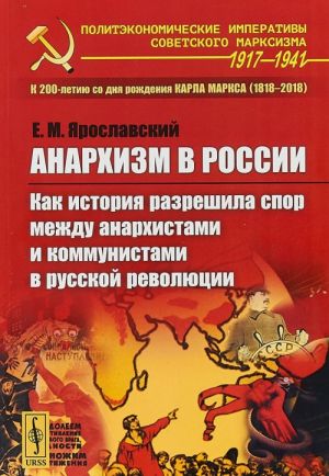 Анархизм в России. Как история разрешила спор между анархистами и коммунистами в русской революции