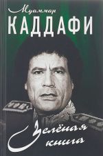 Зеленая книга