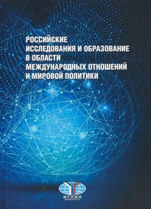 Российские исследования и образование в области международных отношений и мировой политики