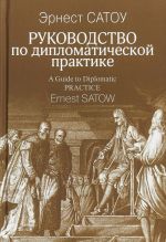 Rukovodstvo po diplomaticheskoj praktike