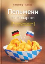 Пельмени по-баварски. Дипломатические истории (почти) без политики