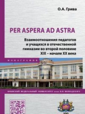 Per aspera ad astra. Vzaimootnoshenija pedagogov i uchaschikhsja v otechestvennoj gimnazii vo vtoroj polovine XIX - nachale XX veka