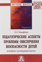 Pedagogicheskie aspekty problemy obespechenija bezopasnosti detej. Istoriko-kulturnyj analiz