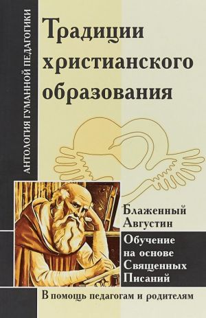 Traditsii khristianskogo obrazovanija. Obuchenie na osnove Svjaschennykh Pisanij