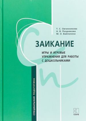 Zaikanie. Igry i igrovye uprazhnenija dlja raboty s doshkolnikami. Metodicheskoe posobie